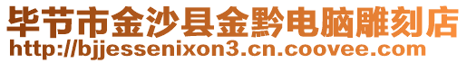 畢節(jié)市金沙縣金黔電腦雕刻店