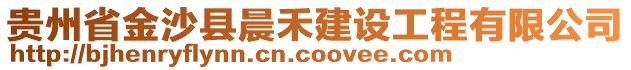 貴州省金沙縣晨禾建設工程有限公司