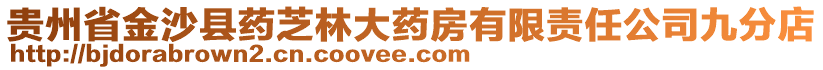 貴州省金沙縣藥芝林大藥房有限責任公司九分店