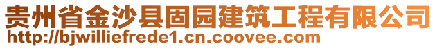 貴州省金沙縣固園建筑工程有限公司