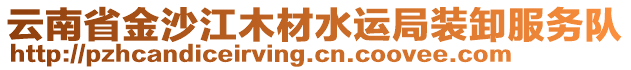 云南省金沙江木材水運(yùn)局裝卸服務(wù)隊(duì)