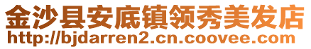 金沙縣安底鎮(zhèn)領(lǐng)秀美發(fā)店