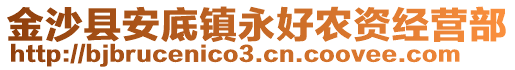 金沙縣安底鎮(zhèn)永好農(nóng)資經(jīng)營部