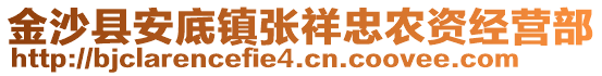 金沙縣安底鎮(zhèn)張祥忠農(nóng)資經(jīng)營部