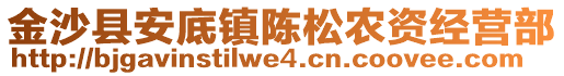 金沙縣安底鎮(zhèn)陳松農(nóng)資經(jīng)營部