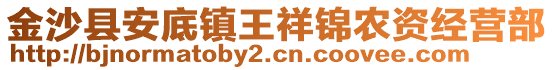 金沙縣安底鎮王祥錦農資經營部