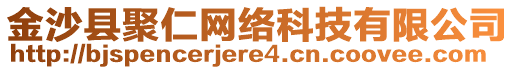 金沙縣聚仁網(wǎng)絡(luò)科技有限公司