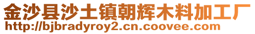 金沙縣沙土鎮(zhèn)朝輝木料加工廠