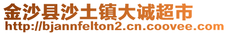 金沙縣沙土鎮(zhèn)大誠超市