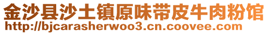 金沙县沙土镇原味带皮牛肉粉馆