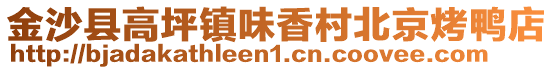 金沙縣高坪鎮(zhèn)味香村北京烤鴨店