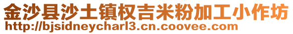 金沙縣沙土鎮(zhèn)權(quán)吉米粉加工小作坊