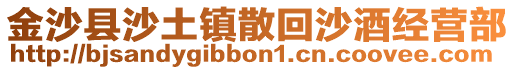 金沙县沙土镇散回沙酒经营部