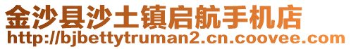 金沙縣沙土鎮(zhèn)啟航手機(jī)店