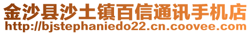 金沙县沙土镇百信通讯手机店