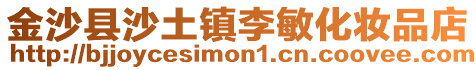 金沙縣沙土鎮(zhèn)李敏化妝品店