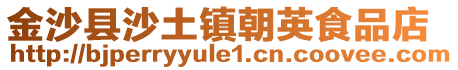 金沙縣沙土鎮(zhèn)朝英食品店