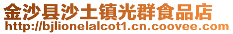 金沙縣沙土鎮光群食品店