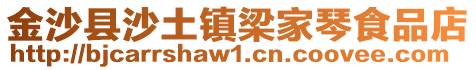金沙縣沙土鎮梁家琴食品店