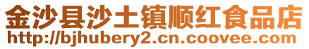 金沙縣沙土鎮(zhèn)順紅食品店