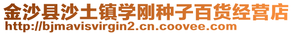 金沙縣沙土鎮學剛種子百貨經營店