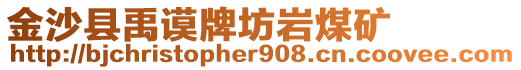 金沙縣禹謨牌坊巖煤礦