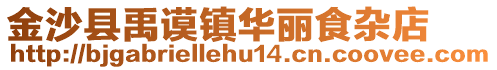 金沙縣禹謨鎮(zhèn)華麗食雜店