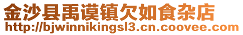金沙縣禹謨鎮(zhèn)欠如食雜店