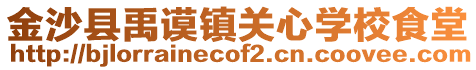 金沙縣禹謨鎮關心學校食堂