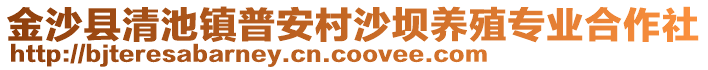 金沙縣清池鎮(zhèn)普安村沙壩養(yǎng)殖專業(yè)合作社