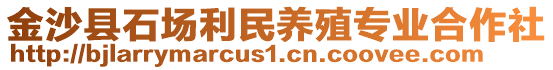 金沙縣石場利民養(yǎng)殖專業(yè)合作社