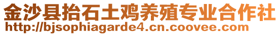 金沙縣抬石土雞養(yǎng)殖專業(yè)合作社