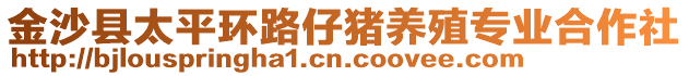 金沙縣太平環路仔豬養殖專業合作社