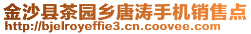 金沙縣茶園鄉(xiāng)唐濤手機(jī)銷售點(diǎn)