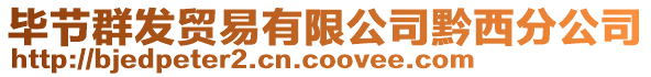 畢節(jié)群發(fā)貿(mào)易有限公司黔西分公司