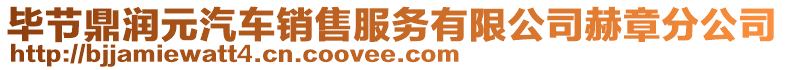 畢節(jié)鼎潤元汽車銷售服務(wù)有限公司赫章分公司