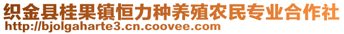 織金縣桂果鎮(zhèn)恒力種養(yǎng)殖農(nóng)民專業(yè)合作社