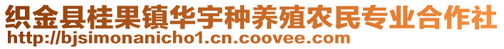 織金縣桂果鎮(zhèn)華宇種養(yǎng)殖農民專業(yè)合作社