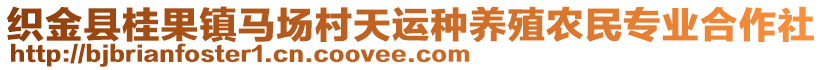 織金縣桂果鎮(zhèn)馬場村天運種養(yǎng)殖農(nóng)民專業(yè)合作社