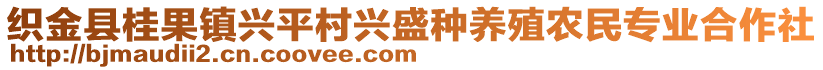 織金縣桂果鎮興平村興盛種養殖農民專業合作社