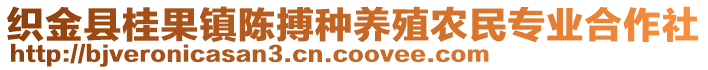 織金縣桂果鎮(zhèn)陳搏種養(yǎng)殖農(nóng)民專業(yè)合作社