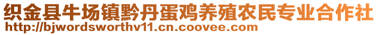 織金縣牛場(chǎng)鎮(zhèn)黔丹蛋雞養(yǎng)殖農(nóng)民專業(yè)合作社