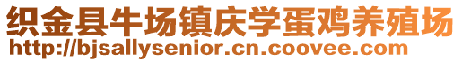 織金縣牛場鎮慶學蛋雞養殖場
