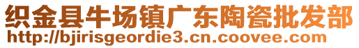 織金縣牛場(chǎng)鎮(zhèn)廣東陶瓷批發(fā)部