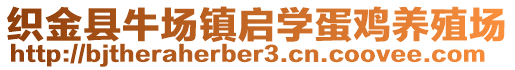織金縣牛場(chǎng)鎮(zhèn)啟學(xué)蛋雞養(yǎng)殖場(chǎng)