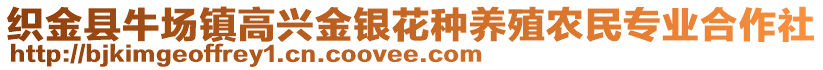 織金縣牛場(chǎng)鎮(zhèn)高興金銀花種養(yǎng)殖農(nóng)民專(zhuān)業(yè)合作社