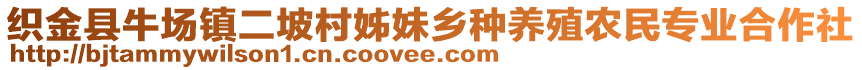 織金縣牛場鎮二坡村姊妹鄉種養殖農民專業合作社