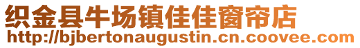 織金縣牛場鎮佳佳窗簾店