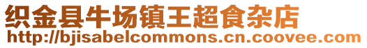 織金縣牛場鎮王超食雜店