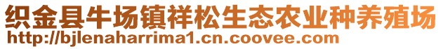 織金縣牛場鎮(zhèn)祥松生態(tài)農(nóng)業(yè)種養(yǎng)殖場